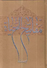 مفاتیح الحیاه