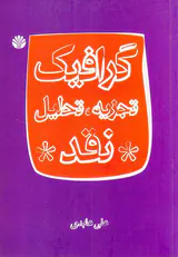 گرافیک تجزیه تحلیل نقد