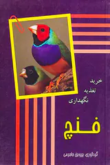 فنچ:خرید تغذیه نگهداری
