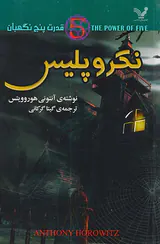 قدرت پنج نگهبان جلدپنجم  نکرو پلیس