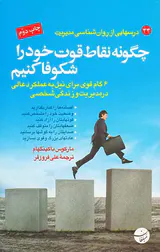 چگونه نقاط قوت خود را شکوفا کنیم