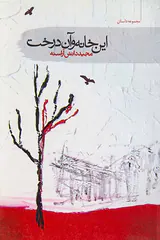 این خانه و آن درخت