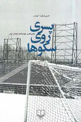 پسری روی سکوها