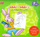 از نقطه تا نقطه جلددوم نقاشی با کمک حروف انگلیسی