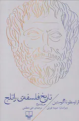 تاریخ فلسفه ی راتلج ج2(از ارسطو تا آگوستین)