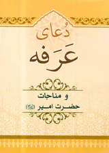 دعای عرفه و مناجات حضرت امیر(ع)