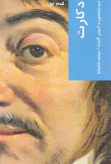 قدم اول - دکارت