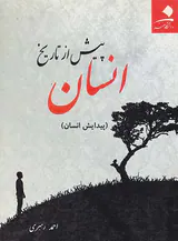 انسان پیش از تاریخ(پیدایش انسان)