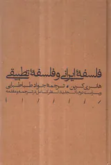 فلسفه ایرانی و فلسفه تطبیقی(هرمس)طباطبایی