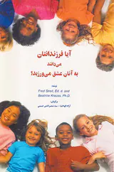 آیا فرزندانتان می دانند به آنان عشق می ورزید