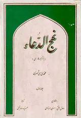 نهج الدعاء دو جلدی