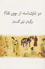 دو نمایشنامه از چین قدیم