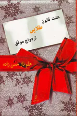 هشت قانون طلایی ازدواج موفق