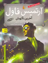 آرتمیس فاول جلد هشتم آخرین نگهبان
