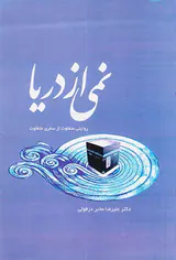 نمی از دریا روایتی متفاوت از سفری متفاوت