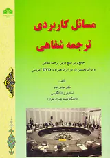 مسائل کاربردی ترجمه شفاهی