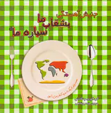 جنبش آهستگی بشقاب ما سیاره ی ما:همه چیز از یک مزه آغاز می شود