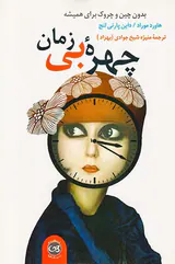 چهره بی زمان