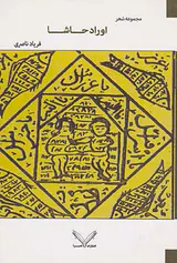 اوراد حاشا مجموعه شعر