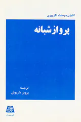 پرواز شبانه