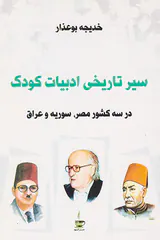 سیر تاریخی ادبیات کودک(در سه شکور مصر سوریه و عراق)