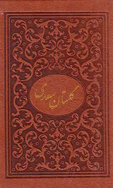 گلستان سعدی