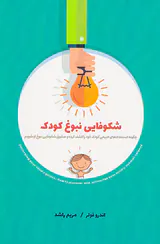 شکوفایی نبوغ کودک