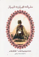 سفرنامه تهران به شیراز