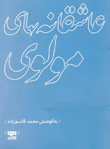 عاشقانه های مولوی