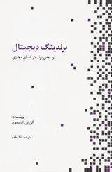 برندینگ دیجیتال(توسعه ی برند در فضای مجازی)