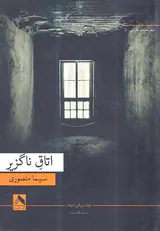 اتاق ناگزیر