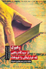 رهبری از دیدگاه راهبی که فراری اش را فروخت