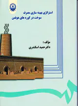 استراتژی بهینه سازی مصرف سوخت در کوره های هوفمن