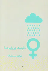 کلینیک مامایی هرا