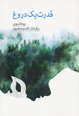 قدرت یک دروغ