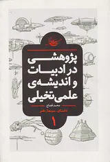 پژوهشی در ادبیات و اندیشه ی علمی و تخیلی جلد2