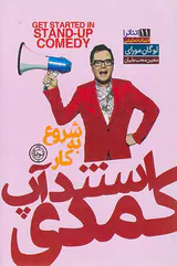 شروع به کار استندآپ کمدی