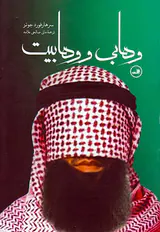 وهابی و وهابیت