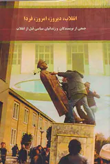 انقلاب دیروز امروز فردا