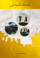 الصحافه للمبتدئین