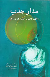 مدار جذب(تاثیر قانون جذب در روابط)