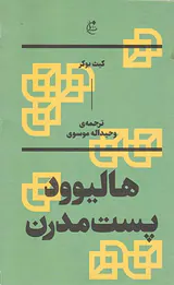 هالیوود پست مدرن