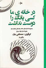 در خانه ی ما کسی یانگ را دوست نداشت