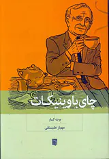 چای با وینیکات