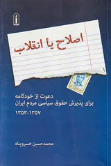 اصلاح یا انقلاب