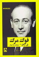 فوگ مرگ