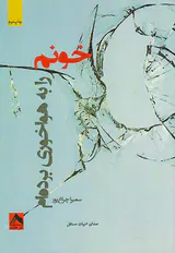 خونم را به هواخوری برده ام