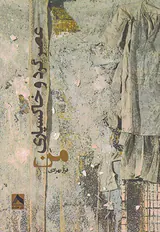 عصر گرد و خاکسپاری من