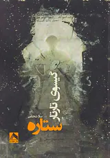 گیسوی تارتار ستاره