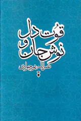 قوت دل و نوش جان